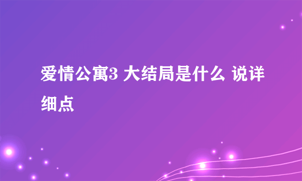 爱情公寓3 大结局是什么 说详细点