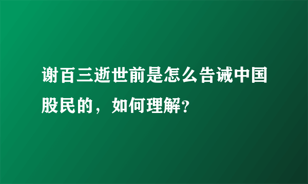 谢百三逝世前是怎么告诫中国股民的，如何理解？