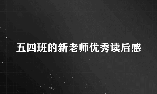 五四班的新老师优秀读后感