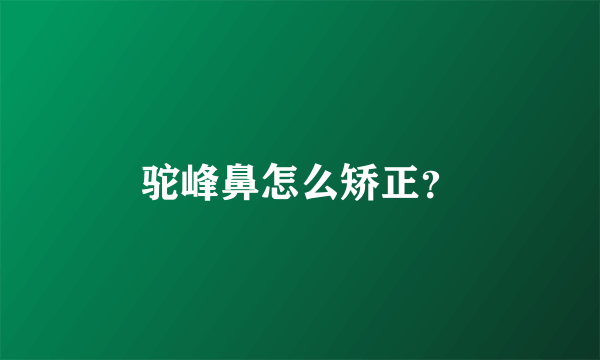 驼峰鼻怎么矫正？