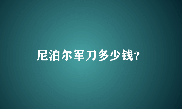 尼泊尔军刀多少钱？