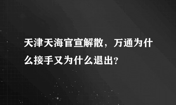 天津天海官宣解散，万通为什么接手又为什么退出？