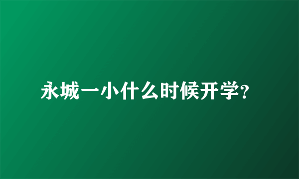 永城一小什么时候开学？