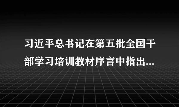 习近平总书记在第五批全国干部学习培训教材序言中指出，善于学习，就是善于进步。在2019年春季学期中央党校（国家行政学院）中青年干部培训班上，他又再次强调，在学习理论上，干部要舍得花精力，全面系统学，及时跟进学，深入思考学，联系实际学。重视学习，善于学习，是中国共产党人战胜艰难的法宝，也是习近平总书记长期身体力行、大力提倡、反复阐述的一个重大问题。