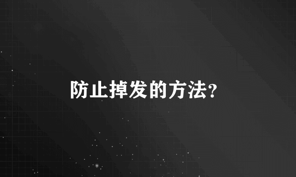 防止掉发的方法？