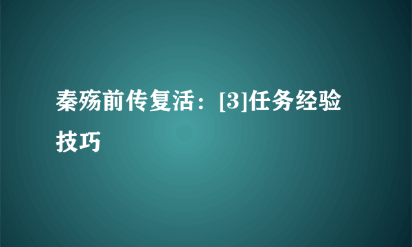 秦殇前传复活：[3]任务经验技巧