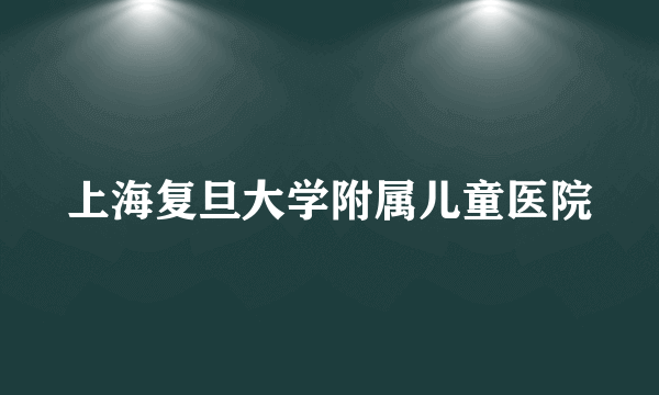 上海复旦大学附属儿童医院