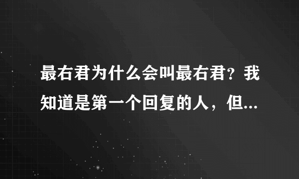 最右君为什么会叫最右君？我知道是第一个回复的人，但是“最右君”这么称呼怎么来的？