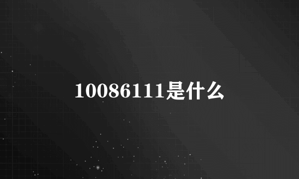 10086111是什么