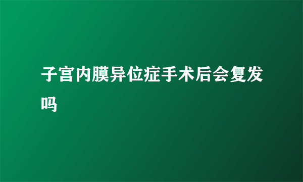 子宫内膜异位症手术后会复发吗