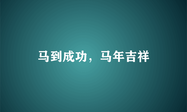 马到成功，马年吉祥