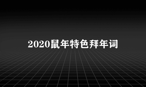 2020鼠年特色拜年词