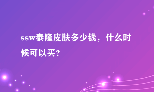 ssw泰隆皮肤多少钱，什么时候可以买？