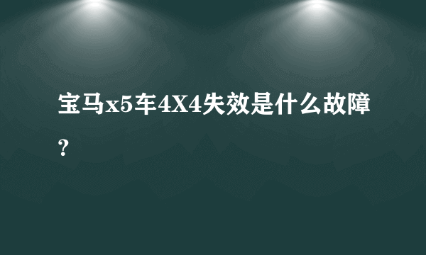 宝马x5车4X4失效是什么故障？