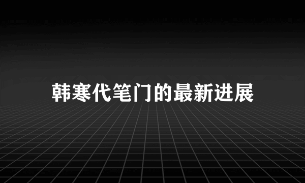 韩寒代笔门的最新进展