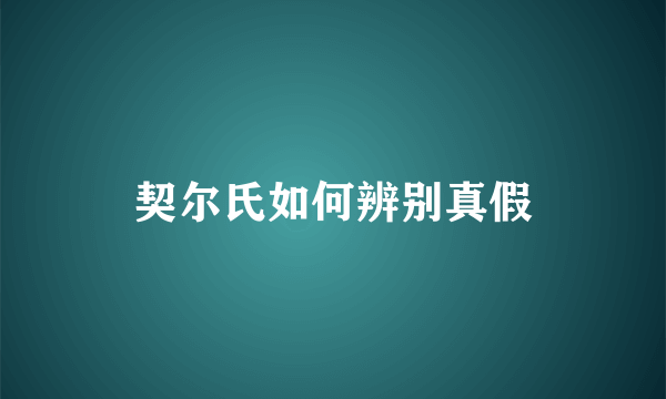 契尔氏如何辨别真假