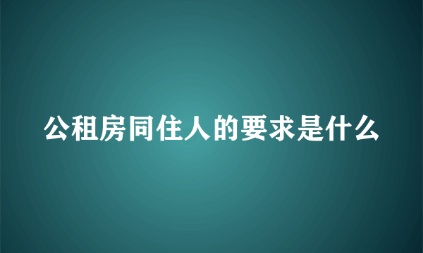 公租房同住人的要求是什么