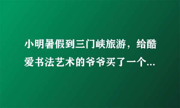 小明暑假到三门峡旅游，给酷爱书法艺术的爷爷买了一个澄砚台，如图所示，他听说澄砚台是用黄河泥陶制成的，是中国四大名砚之一，很想知道这种材料的密度，于是他用天平测出碗盖的质量为88.8g，再把砚盖放入装满水的烧杯中，并测得溢出水的质量是29.6g，求：（已知水的密度为（1）这个砚盖的体积是多少？（2）请你帮小明算出这种材料的密度是多少？（3）若测得整个澄泥砚的质量是318g，则该澄泥砚所用材料的体积为多大？