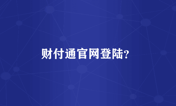 财付通官网登陆？