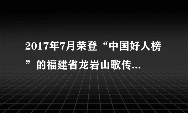 2017年7月荣登“中国好人榜”的福建省龙岩山歌传承人郭金香，退休后创艺术团建传唱点，奔走于龙岩城市与农村的各大舞台，年演出达100多场，观众人数超过几十万人次。据此回答下面各题。A.①③B.②④C.②③D.③④A.先进文化建设的基础工程B.先进文化的重要内容和中心环节C.社会主义精神文明建设的根本任务D.兴国之魂，是社会主义意识形态的本质体现A.革命精神B.创业精神C.服务精神D.求知精神