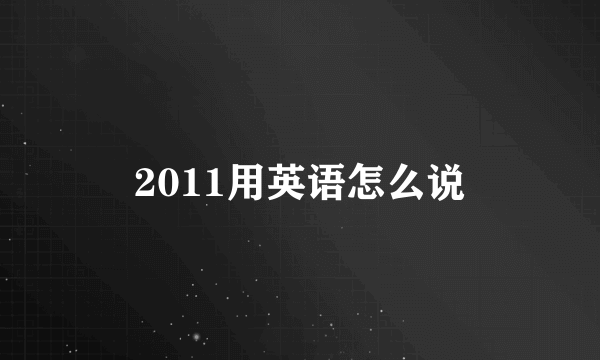 2011用英语怎么说