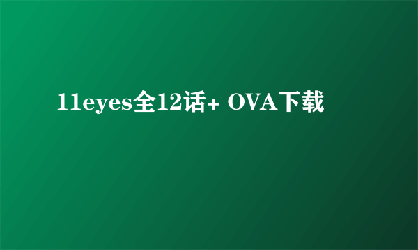 11eyes全12话+ OVA下载