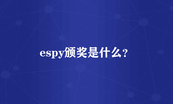 espy颁奖是什么？