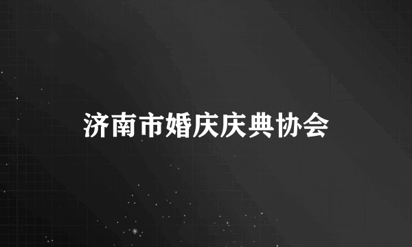 济南市婚庆庆典协会