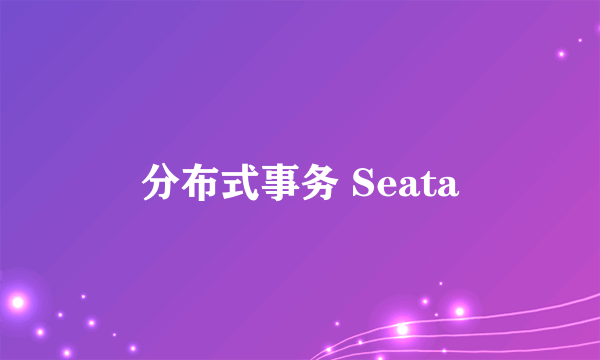 分布式事务 Seata