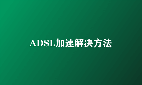 ADSL加速解决方法