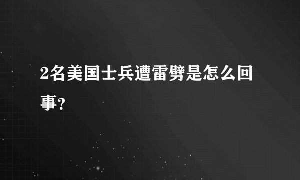 2名美国士兵遭雷劈是怎么回事？