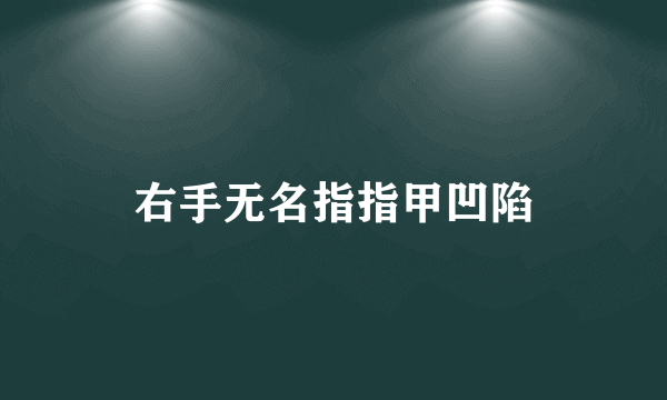 右手无名指指甲凹陷