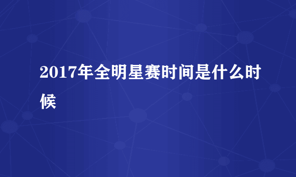 2017年全明星赛时间是什么时候