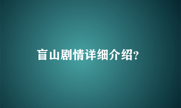 盲山剧情详细介绍？