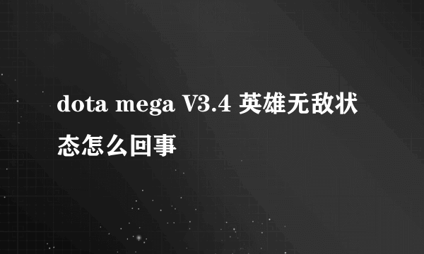 dota mega V3.4 英雄无敌状态怎么回事