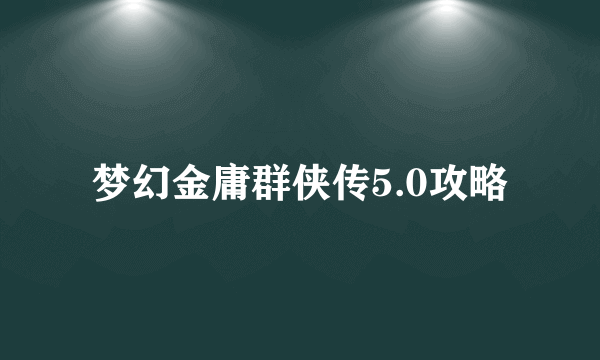 梦幻金庸群侠传5.0攻略