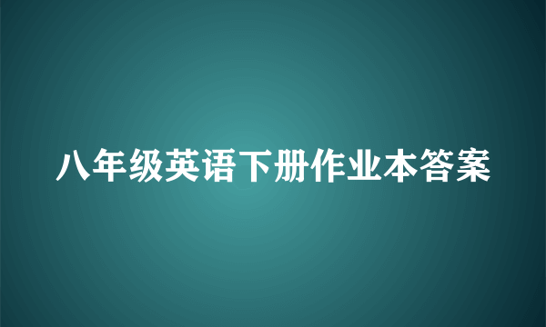 八年级英语下册作业本答案