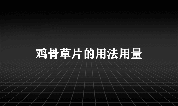 鸡骨草片的用法用量