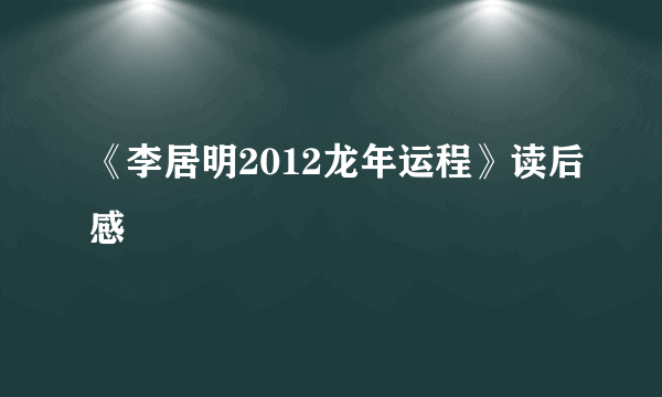 《李居明2012龙年运程》读后感