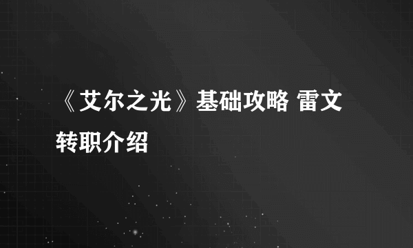 《艾尔之光》基础攻略 雷文转职介绍