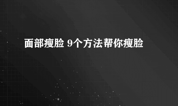 面部瘦脸 9个方法帮你瘦脸