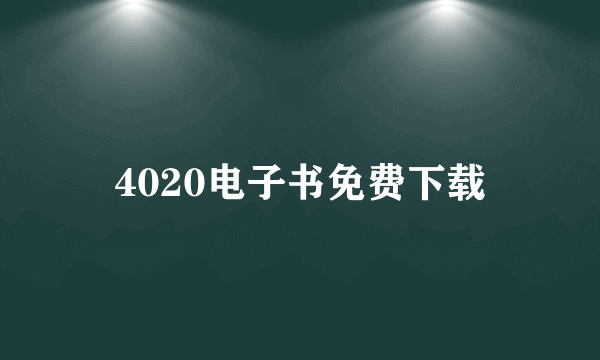 4020电子书免费下载