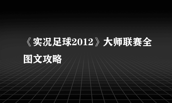 《实况足球2012》大师联赛全图文攻略