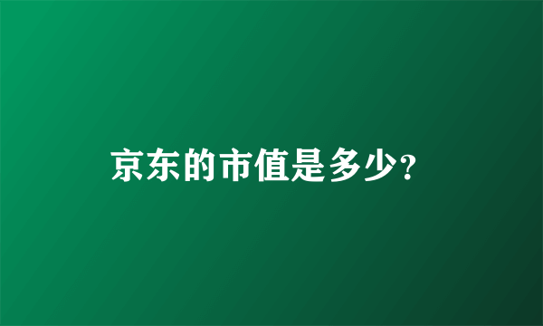 京东的市值是多少？