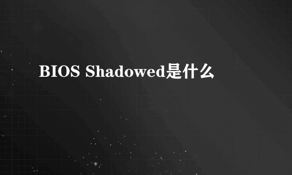 BIOS Shadowed是什么