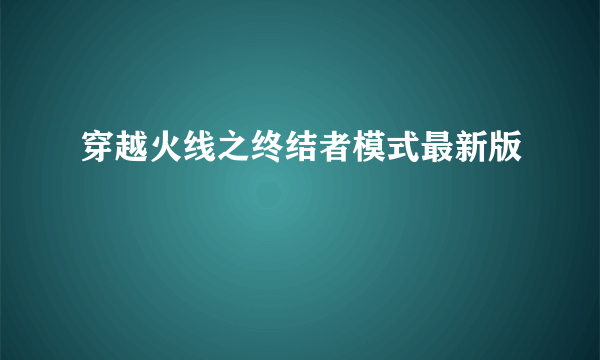 穿越火线之终结者模式最新版