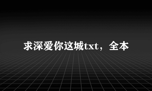 求深爱你这城txt，全本