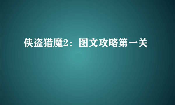 侠盗猎魔2：图文攻略第一关