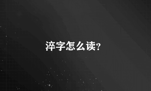 淬字怎么读？