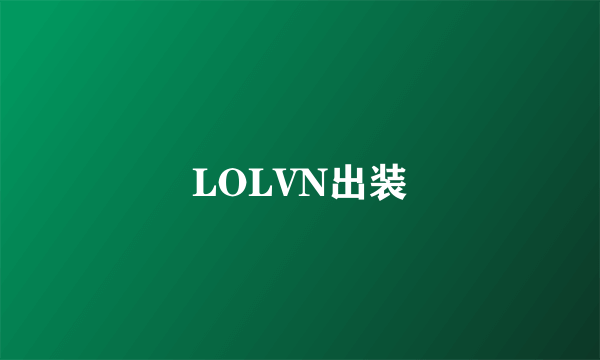 LOLVN出装